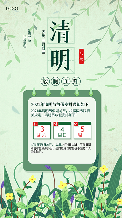 4月4日企业清明放假通知手机海报