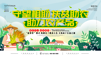爱心助农公益活动直播宣传展板
