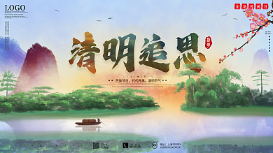 中国风清明追思山水画唯美节日宣传展板
