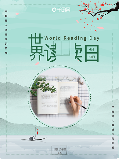 世界读书日宣传海报
