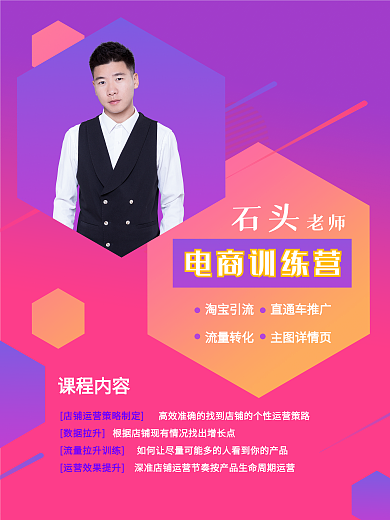 原创直播简约电商主播课程培训讲师介绍海报
