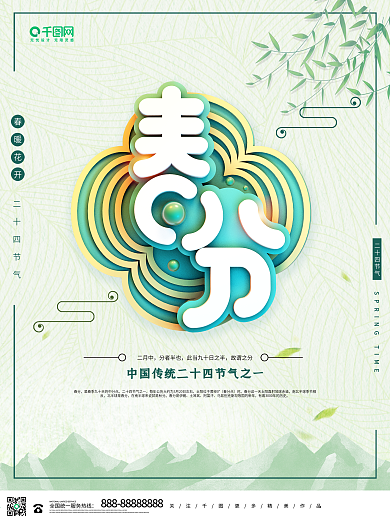 清新创意二十四节气春分节日海报