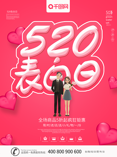 情人节520海报