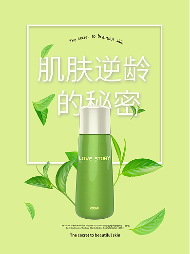 绿色植物化妆品海报
