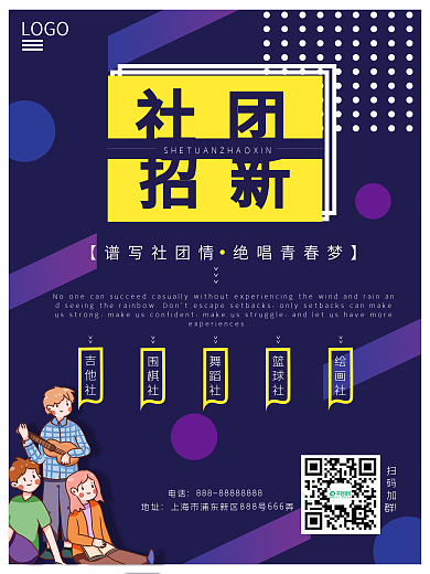 社团招新 校园招聘