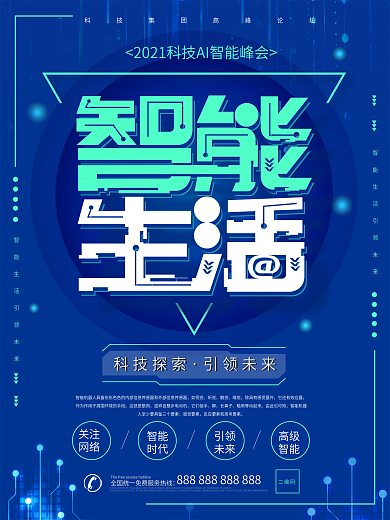 蓝色科技智能生活海报