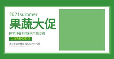 淘宝新鲜果蔬海报banner