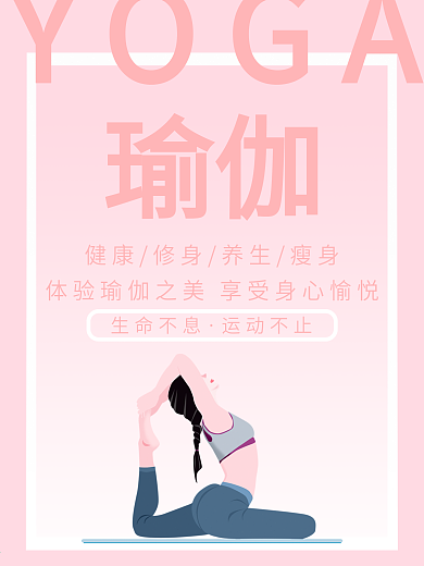 瑜 伽 宣传海报