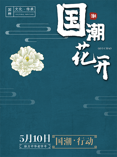 文化国潮花开海报