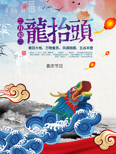 龙抬头 中国风 传统节日 手绘 海报