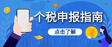 个税申报热点公众号封面