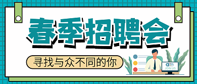 春季招聘会微信公众号配图次图封面