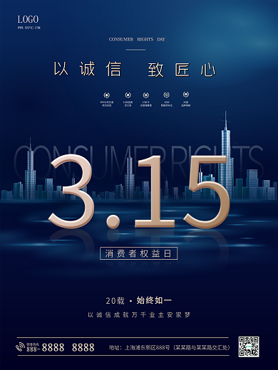 以诚信致匠心315消费者权益日房地产海报