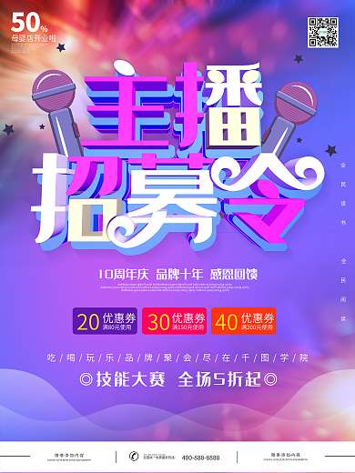 主播招募令招聘c4d蓝紫色炫酷海报