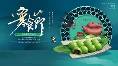 清明寒食节节日海报宣传展板