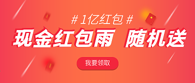 现金红包雨随机送微信公众号封面海报
