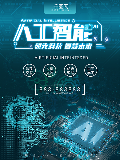 科技人工智能智慧未来海报