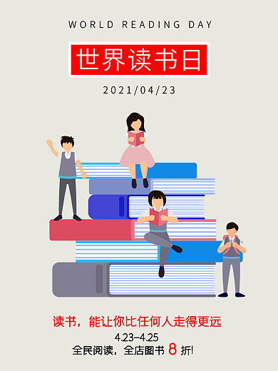 原创世界读书日海报