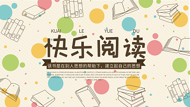 简约风快乐阅读展板psd源文件