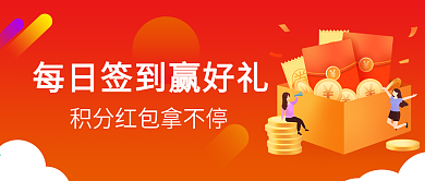 每日签到赢好礼积分红包微信公众号封面海报
