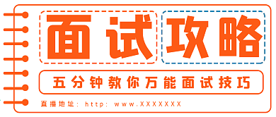 简约面试攻略宣传
