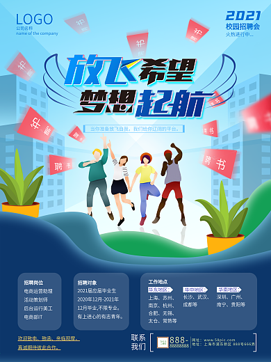 2021校园招聘手绘风简约海报