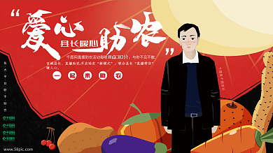 原创红色爱心直播助农活动县长暖心展板