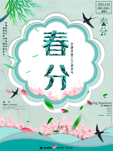 小清新春天春分海报