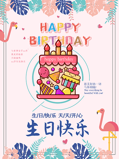 小清新会员生日推送祝福海报生日快乐海报