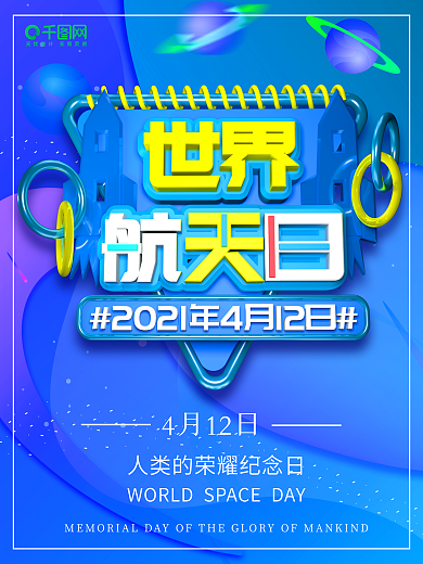 原创c4d世界航天日海报
