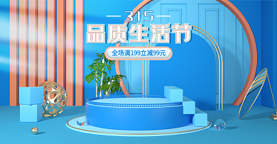 315品质生活节简约蓝金色促销c4d海报