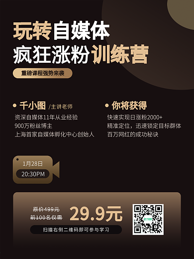原创自媒体抖音直播课程教育培训宣传海报