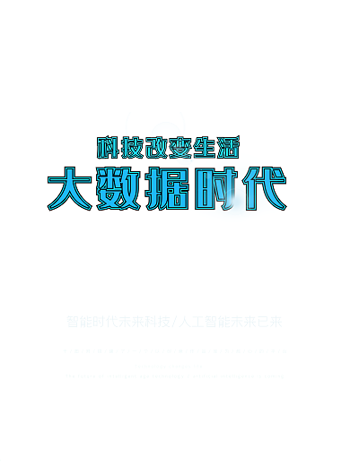 简约蓝色大气创意互联网大数据时代科技海报