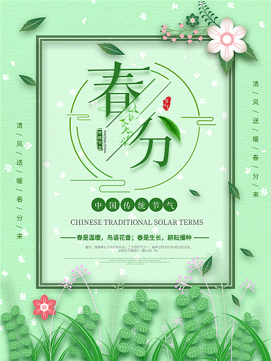 春分节日二十四节气简约唯美海报