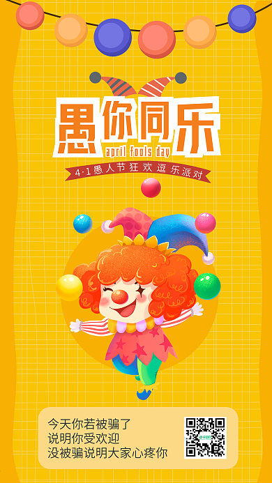 愚人节愚你同乐卡通小丑手机海报