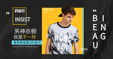 淘宝天猫男神节海报