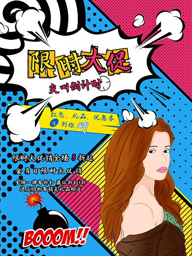 创意波普风限时大促活动海报