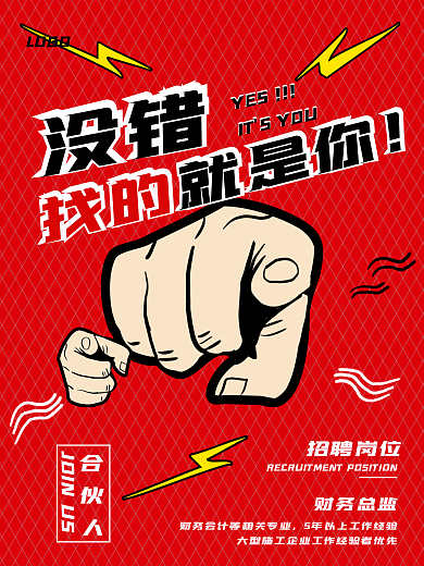 企业招聘合伙人招人海报