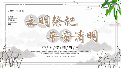 原创文明祭祖平安清明展板