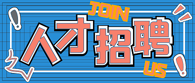 简约商务人才招聘