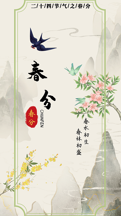二十四节气之春分海报