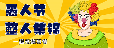 4月1日愚人节公众号封面