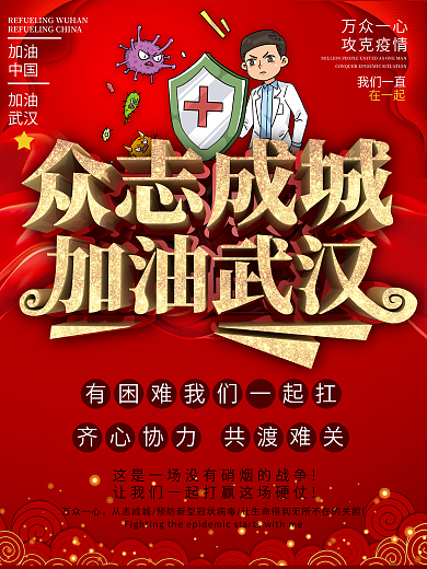 武汉加油战胜新型肺炎抗击武汉公益海报