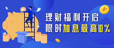 理财福利限时开启扁平风微信公众号封面海报