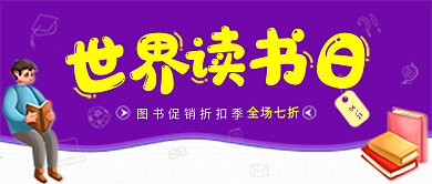 世界读书日活动促销微信公众号封面图源文件