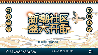 原创中国风国潮风商业街开业促销展板