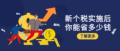 个税申报热点公众号封面