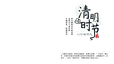 清明时节扫墓宣传展板