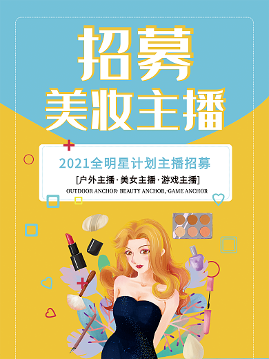美妆主播招募海报