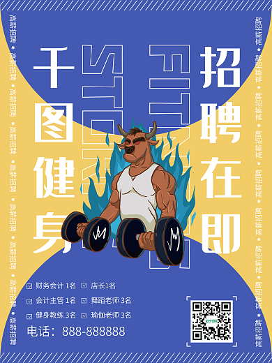 健身行业寻找牛人招聘海报